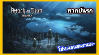 [พากย์นรก] Attack On Titan เล่าเรื่องผีครั้งสุดท้าย Part 3