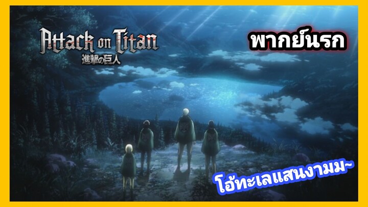 [พากย์นรก] Attack On Titan เล่าเรื่องผีครั้งสุดท้าย Part 3