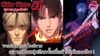 "สุภาพบุรุษนักฆ่า" (Killer Pietro) ตอนที่ 1 #พากย์มังงะ #มังงะใหม่ #มังงะแปลไทย #มังงะพระเอกเทพ