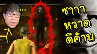 นนท์การช่างไม่ถูกใจสิ่งนี้ - Dead By Daylight