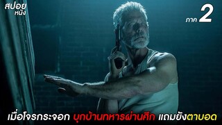 เมื่อโจรกระจอก บุกบ้านทหารผ่านศึก ตาบอด | สปอยหนัง don't breathe 2