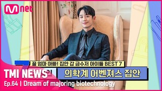 [ENG] [64회] '200년 명문가 후손' 정해인, 배우가 아닌 생명공학도를 꿈꾼 이유는?#TMINEWS |  EP.64 | Mnet 210428 방송