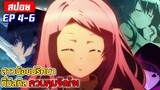 [สปอย⭐️] สาวน้อยปริศนาที่มีสกิลควบคุมจิตใจ! | death march kara hajimaru EP4-6