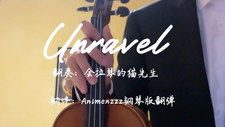 【unravel】小提琴翻奏 “错的不是我，错的是这个世界”超燃！！