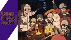 ความรู้สึกหลังดู(ไม่สปอย) Yuru Camp△ Season 3