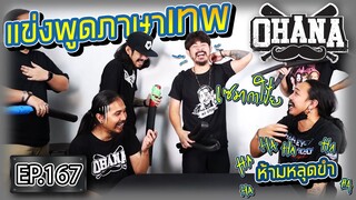 OHANA EP.167 : แข่งพูดภาษาเทพ (พูดออกมาได้ไงขำลั่น)