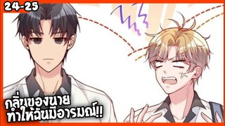 🐶สปอย🐶คุณชายจมูกดี#25-25