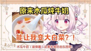 小小白菜现在才知道木瓜炖牛奶的功效，可惜已经相逢恨晚了w