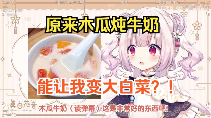 小小白菜现在才知道木瓜炖牛奶的功效，可惜已经相逢恨晚了w