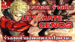 วันพันช์แมน : เจนอส ร่างไซตามะ!!! ULTIMATE GENOS : ONE PUNCH MAN #onepunchman #saitama #manga