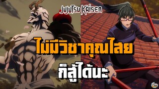 Jujutsu Kaisen - ไม่มีวิชาคุณไสยก็สู้ได้