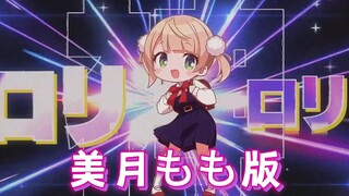 【翻唱】粛聖!! ロリ神レクイエム☆ _ 美月もも（9岁）