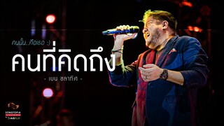 คนที่คิดถึง - เบน ชลาทิศ | คนนั้น..คือเธอ :) | Songtopia Livehouse