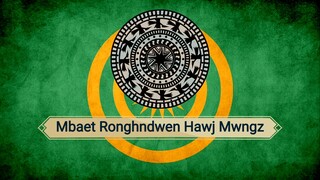 เพลงภาษาจ้วง : Mbaet Ronghndwen Hawj Mwngz (Post By : ณัฐกิตติ์ ป.ยศยิ่ง)