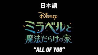 ENCANTO "All Of You" Japanese dub