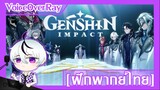 [ฝึกพากย์ไทย] Genshin Impact บท Teyvat ตัวอย่างคั่นฉาก - "เรื่องตลกในคืนฤดูหนาว"