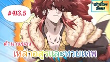 [มังงะจีนพากย์ไทย] ตำนานของเหล่าอสูรและทวยเทพ ตอนที่ 413.5 (พงศาวดารภูตเทพ)