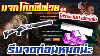 FREE FIRE แจกโค้ดฟีฟายล่าสุด! ด่วน! ใช้ได้ทุกคน! + GM เเจกของฟรีอีกมากมาย