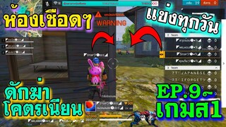 ห้องเชือดๆ รอบ4ทุ่ม แข่งทุกวัน EP.9 เกมส์ 1/2