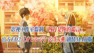 【PCS Anime/官方ED/专业向】“再也没有你的春天”「四月是你的谎言」官方ED2【オレンジ】 有马公生 x 宫园薰 剧情MAD版 PCS Studio