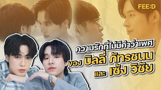 มุมมองความรัก และเรื่องราว การแอบหลงรักของ "บิลลี่  ภัทรชนน  " - "เซ้ง  วิชัย"