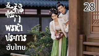 ตอนที่ 28
