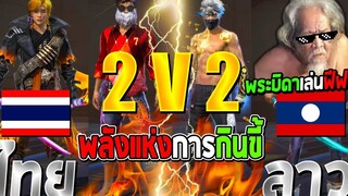 FREE FIRE 2 VS 2 ไทย VS ลาว พระบิดาพลังแห่งการกินโคตรโหด