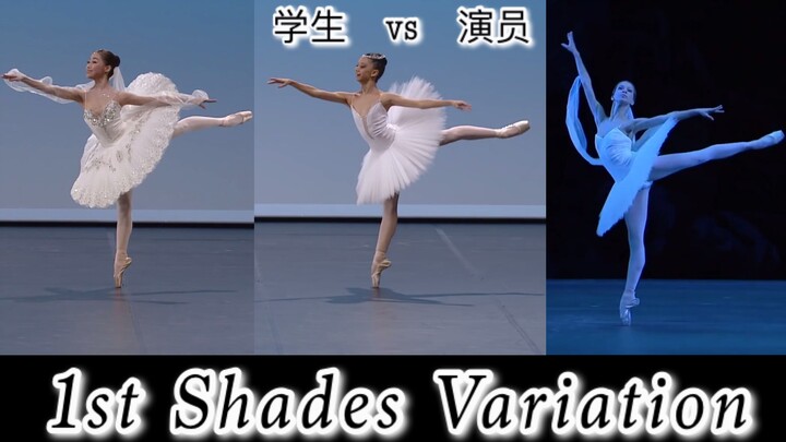 【芭蕾】学生vs演员 舞姬幻影一女变奏 -1st shades variation
