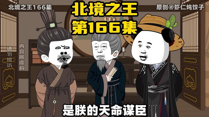 《北境之王》第166集：好人司马懿，郭嘉献计迁都