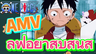 [วันพีซ] AMV | ลูฟี่อย่าสับสนสิ