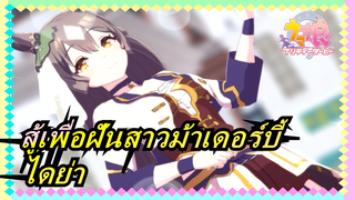 [สู้เพื่อฝันสาวม้าเดอร์บี้MMD]ไดย่า- ย้อมฉันด้วยสีของคุณ