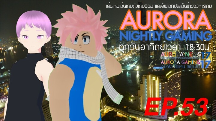 เล่นเกมแนวแอ็กชั่นต่อสู้อนิเมะลิขสิทธิ์แท้ | Aurora Nightly Gaming EP.53