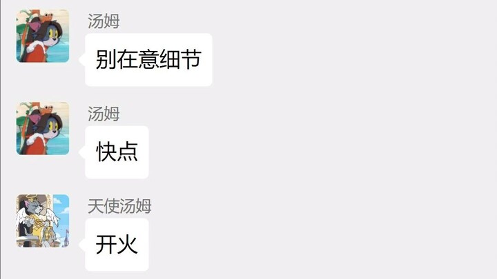 当猫和老鼠角色有了聊天群《地下室杰瑞篇完结》