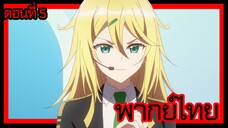 ข้าคือขุนนางชั่วแห่งอาณาจักรดวงดาว! ตอนที่ 5 [พากย์ไทย] l ยานรบหรือโรงแรม 5 ดาวกันเนี่ย!?"