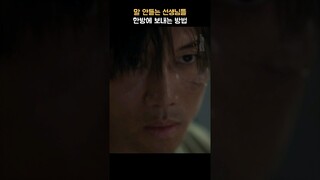 말 안듣는 선생님들 다루는 방법 | 야한 사진관 | #shorts #야한사진관 #주원 #권나라