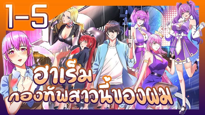 อ่านมังงะ | ฮาเร็มกองทัพสาวนี้ของผม ตอนที่ 1-5 #มังงะใหม่ #อ่านมั่งมังงะ