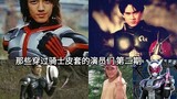 The Envy of Envy takes stock of the actors who have worn knight holsters in the Kamen Rider drama, t
