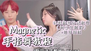 一定教会你！ILLIT出道曲Magnetic手指舞教学｜礼妹斯巴达式教学附文字解说｜倍速跟练