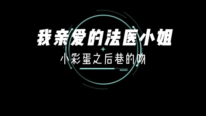 我亲爱的法医小姐第三季小彩蛋之后巷的吻，林厌：宋余杭我吻你，居然还给我擦嘴！