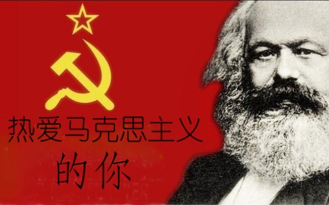 热爱马克思主义的你！