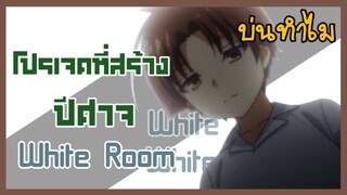 บ่นทำไม (ทฤษฎี+อธิบาย)Classroom of elite White room โปรเจคสร้างปีศาจ|Gun Smile