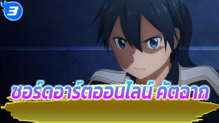 [คัตฉาก ซอร์ดอาร์ตออนไลน์] เมื่อข้ามไปยังอีกโลกก็ยังต้องสู้ต่อ_3