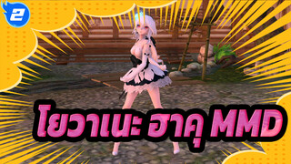 [โยวาเนะ ฮาคุ] ทุกคนชอบ MMD ใช่ไหม_2