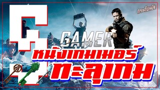 แนะนำ 5 หนังเกมเมอร์ ทะลุเกม