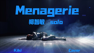 【其其】开头15秒就蛊惑住你的，柳智敏solo menagerie 翻跳！蛊惑住你了吗