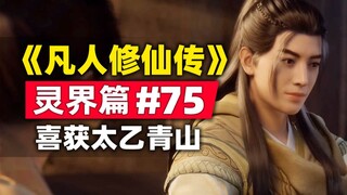 "Mortal Cultivation of Immortality" Spirit Realm Chapter #75 original novel story review, Han Li hap