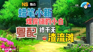 NS独占！粤配2代同日首发！《蜡笔小新-煤炭镇的小白》值不值得买？【游玩！风晴话(粤语)】vol.1561（NS）