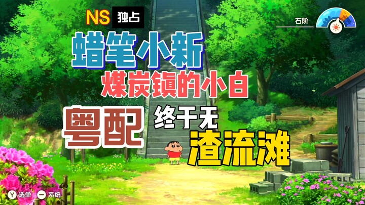 NS独占！粤配2代同日首发！《蜡笔小新-煤炭镇的小白》值不值得买？【游玩！风晴话(粤语)】vol.1561（NS）