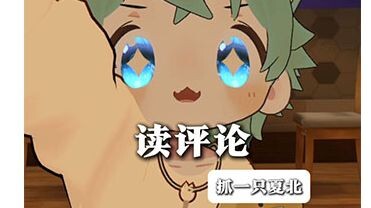 【抓一只夏北】读评论~