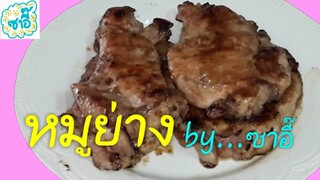 วิธีทำอาหาร เมนู "หมูย่าง" by ซาอี๊